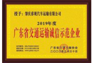 ?，F(xiàn)汽車運(yùn)輸喜獲“廣東省交通運(yùn)輸誠(chéng)信示范企業(yè)”稱號(hào)
