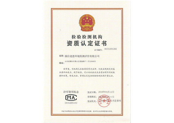 道恩檢驗檢測機(jī)構(gòu)資質(zhì)認(rèn)定證書